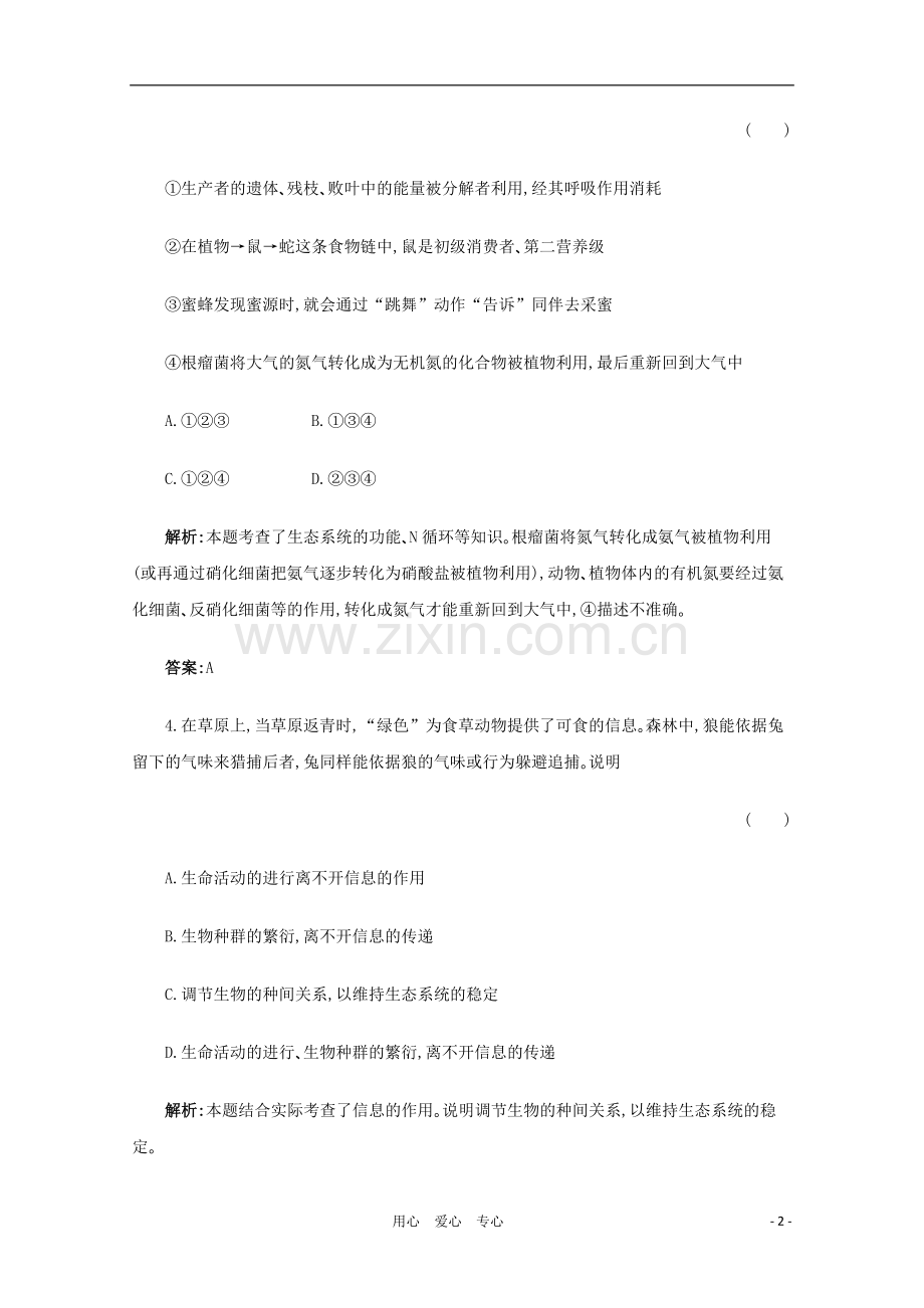 【名师一号】2012年高考生物-复习与学科能力课后活页作业37-新人教版.doc_第2页