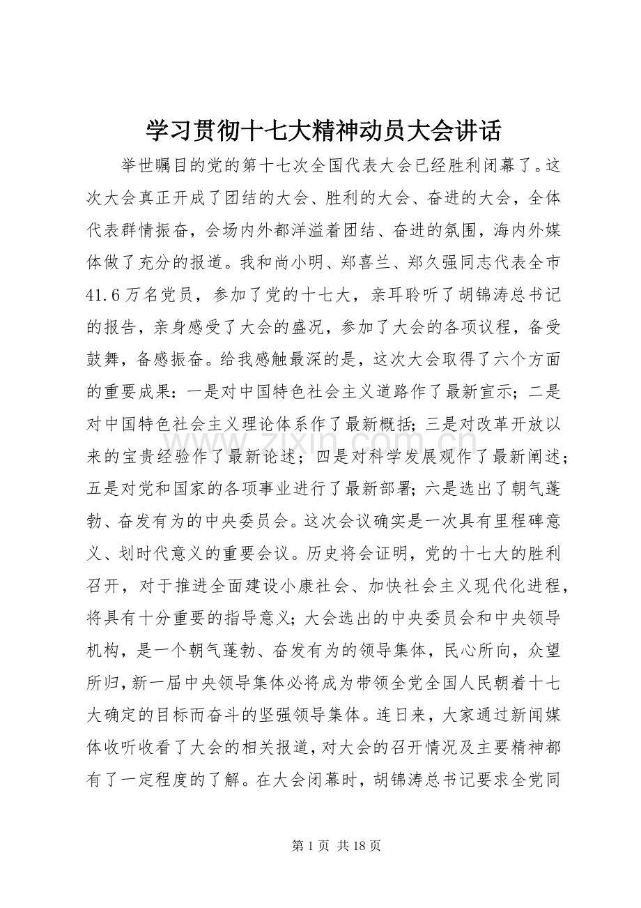 学习贯彻十七大精神动员大会讲话.docx_第1页