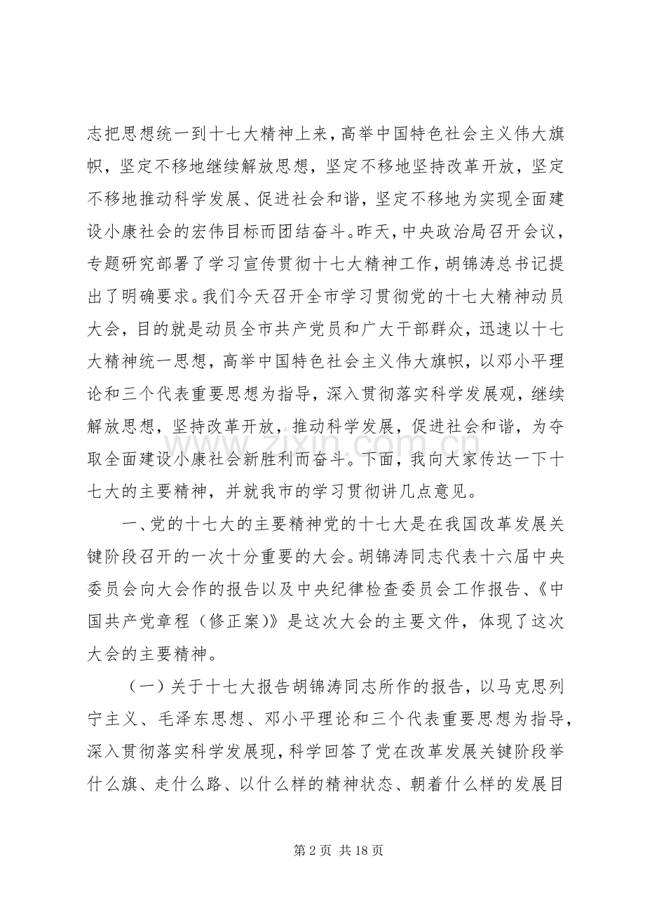 学习贯彻十七大精神动员大会讲话.docx_第2页