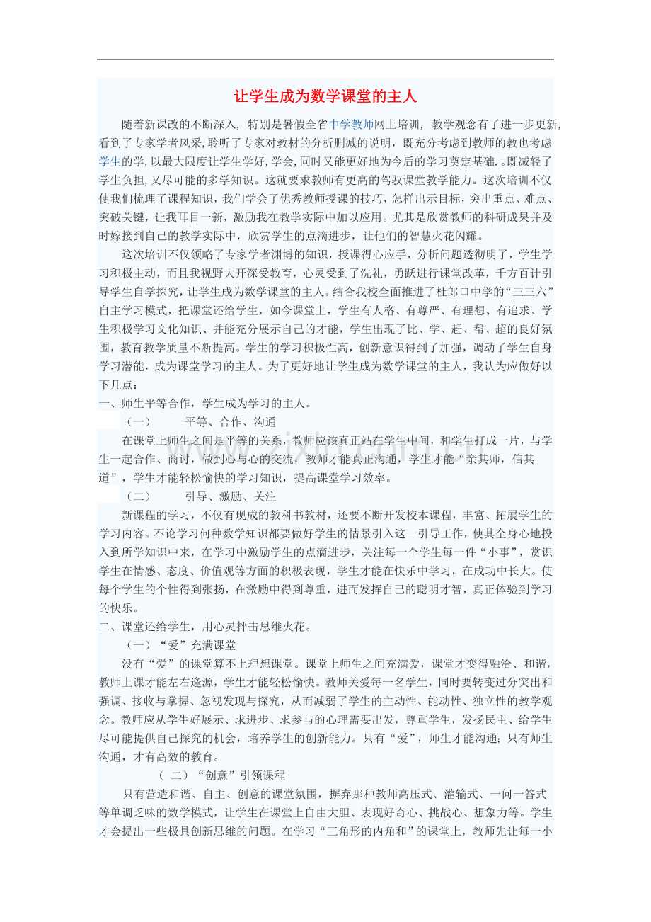 初中数学教学论文-让学生成为数学课堂的主人.doc_第1页