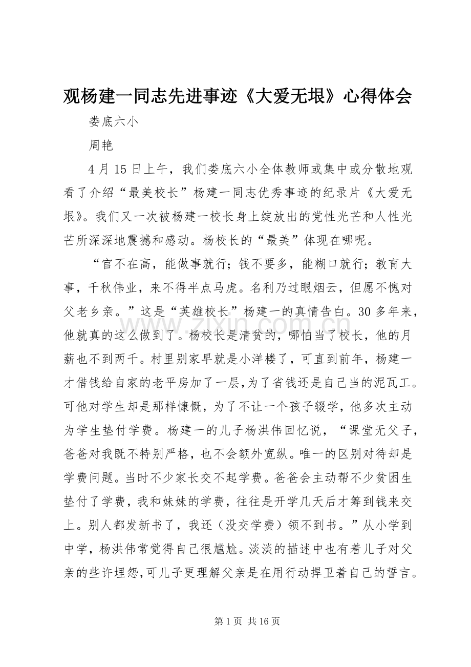 观杨建一同志先进事迹《大爱无垠》心得体会.docx_第1页