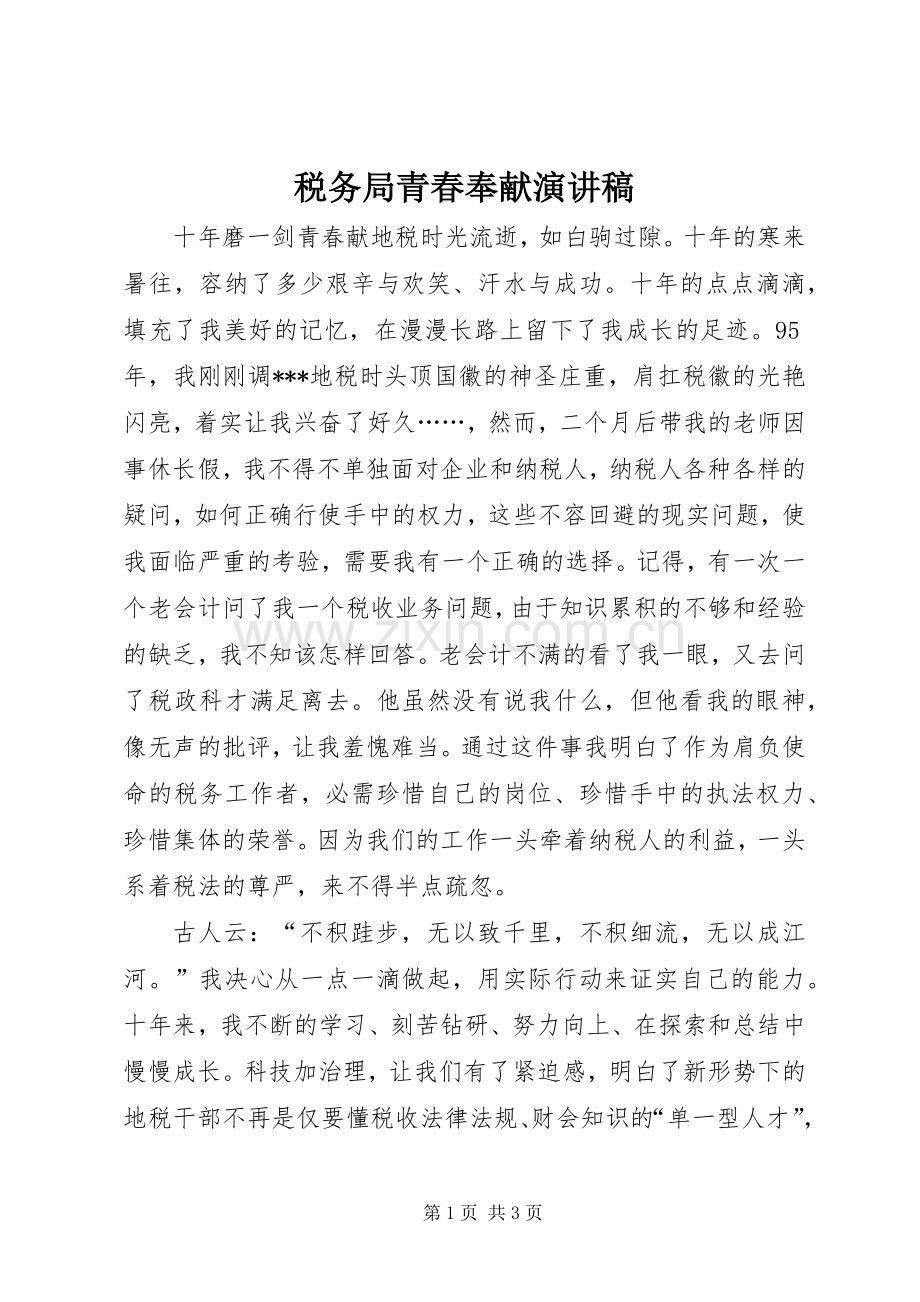 税务局青春奉献演讲稿.docx_第1页