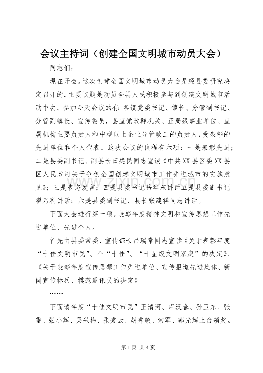 会议主持词（创建全国文明城市动员大会）.docx_第1页
