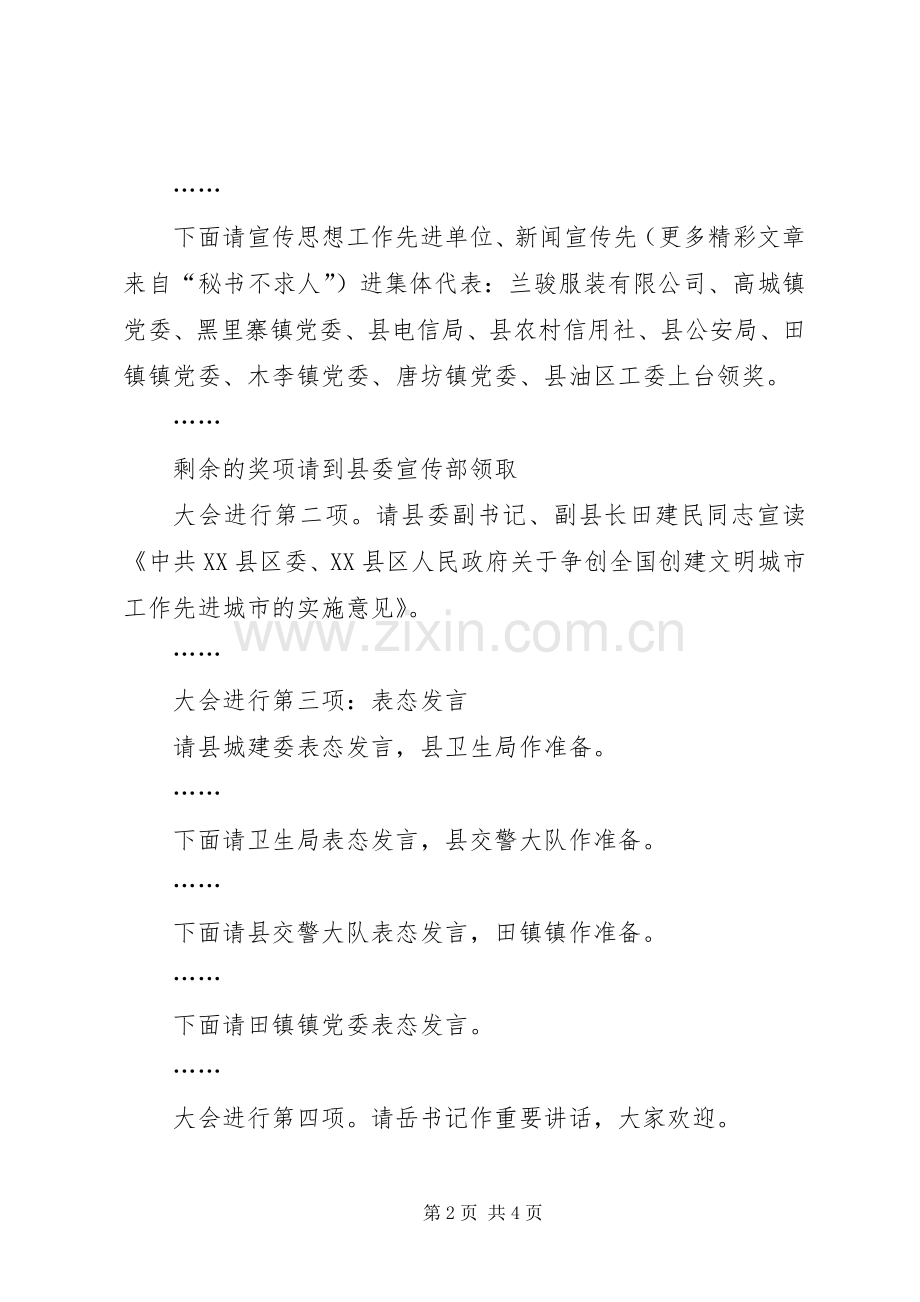 会议主持词（创建全国文明城市动员大会）.docx_第2页