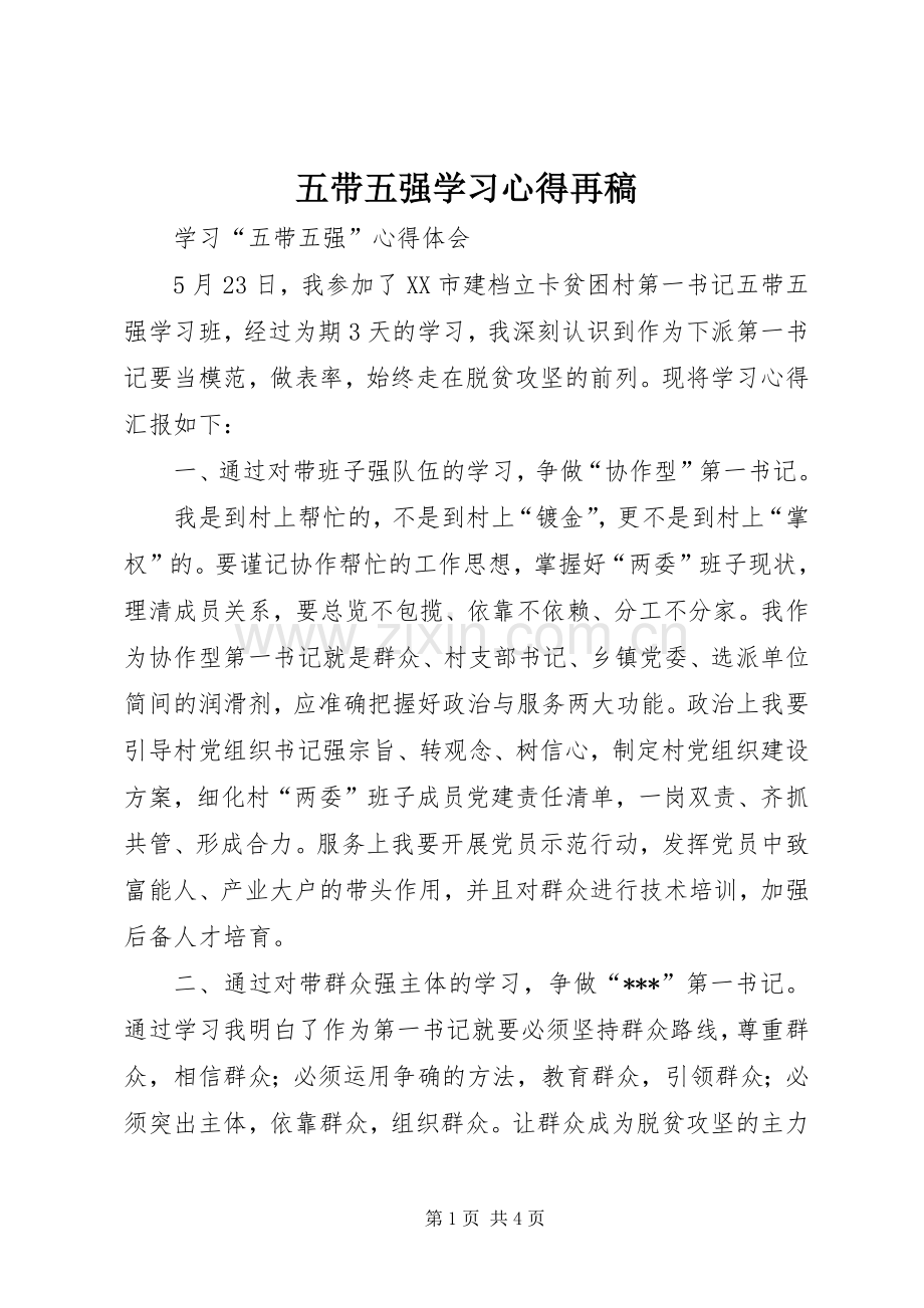 五带五强学习心得再稿.docx_第1页