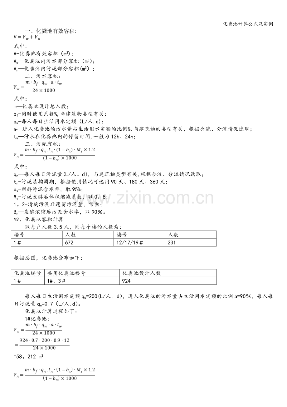 化粪池计算公式及实例.doc_第1页