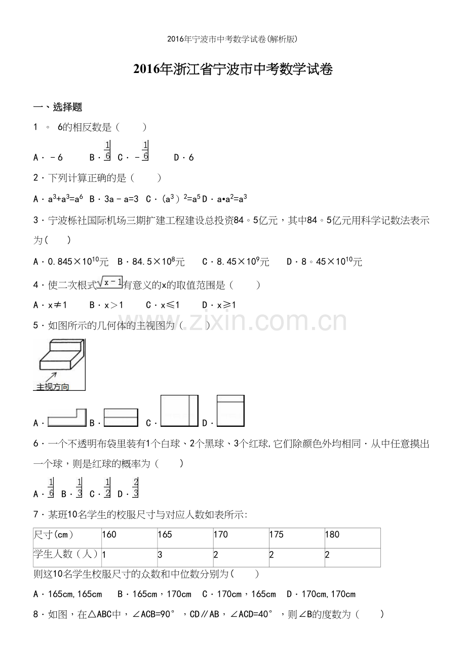 2016年宁波市中考数学试卷(解析版).docx_第2页