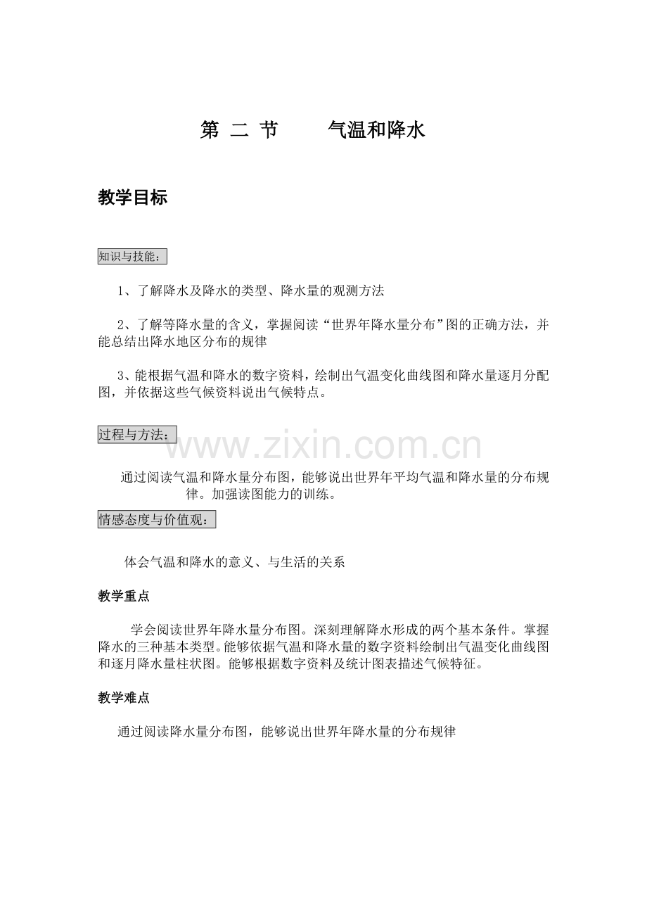 (新)气温与降水教学设计.doc_第1页