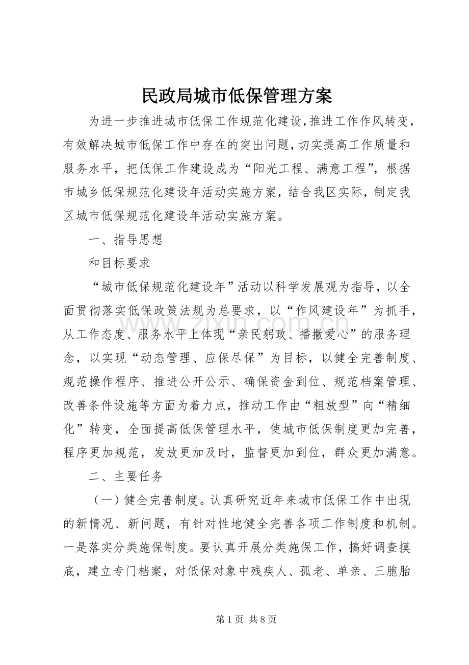 民政局城市低保管理实施方案.docx_第1页