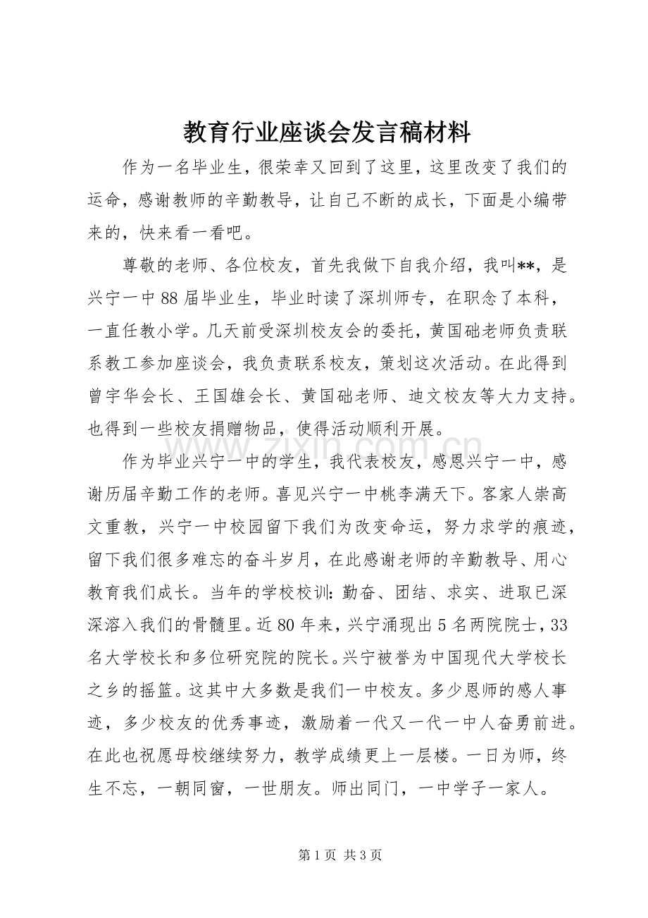 教育行业座谈会发言稿材料.docx_第1页