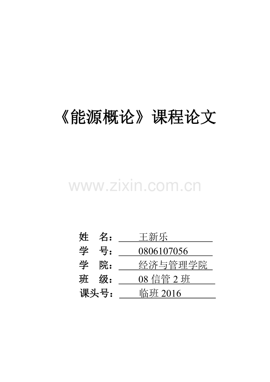 能源概论论文.doc_第1页