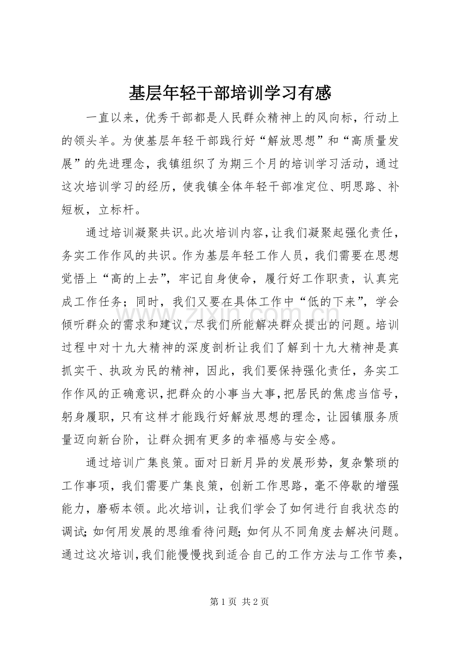 基层年轻干部培训学习有感.docx_第1页