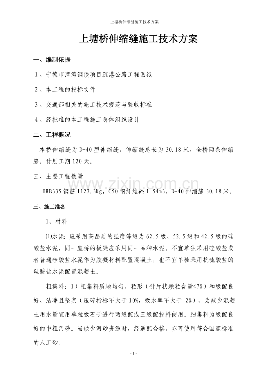 上塘桥伸缩缝施工方案.doc_第1页