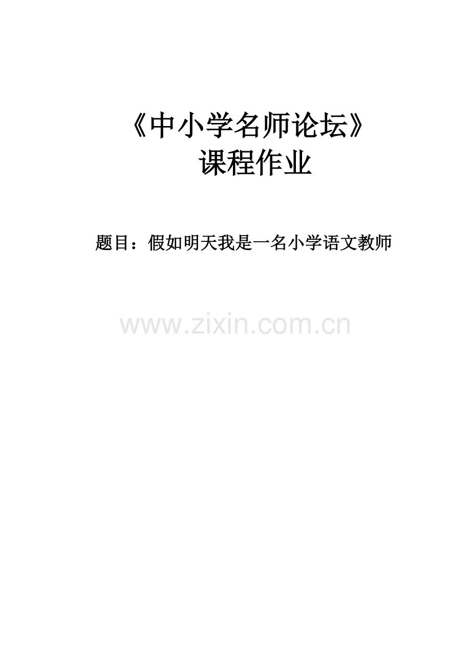 中小学名师讲坛论文.doc_第1页