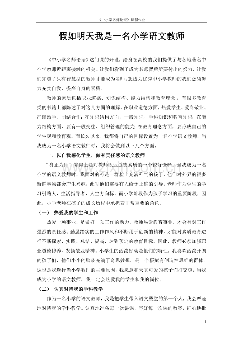中小学名师讲坛论文.doc_第2页