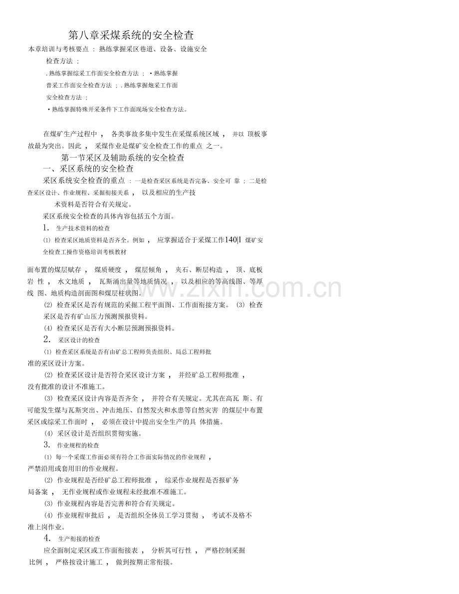 安检员采掘系统安全检查培训课件.doc_第1页