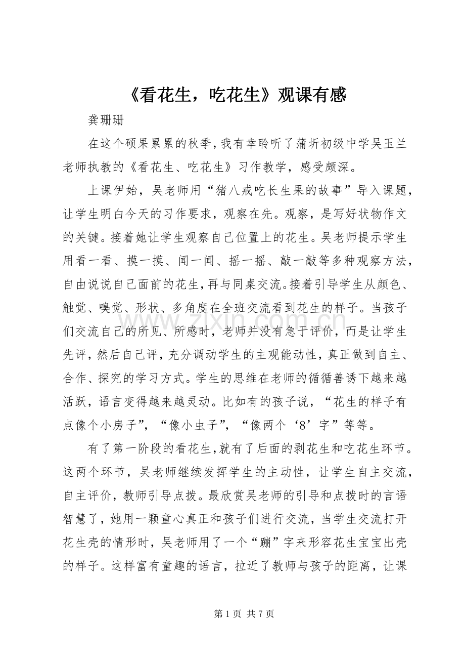 《看花生吃花生》观课有感.docx_第1页