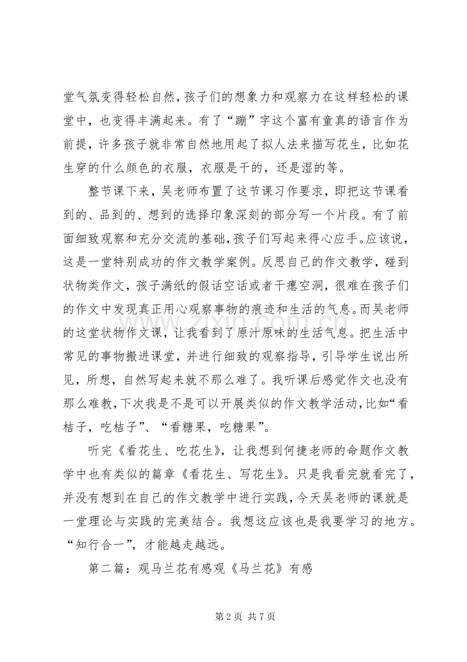 《看花生吃花生》观课有感.docx_第2页