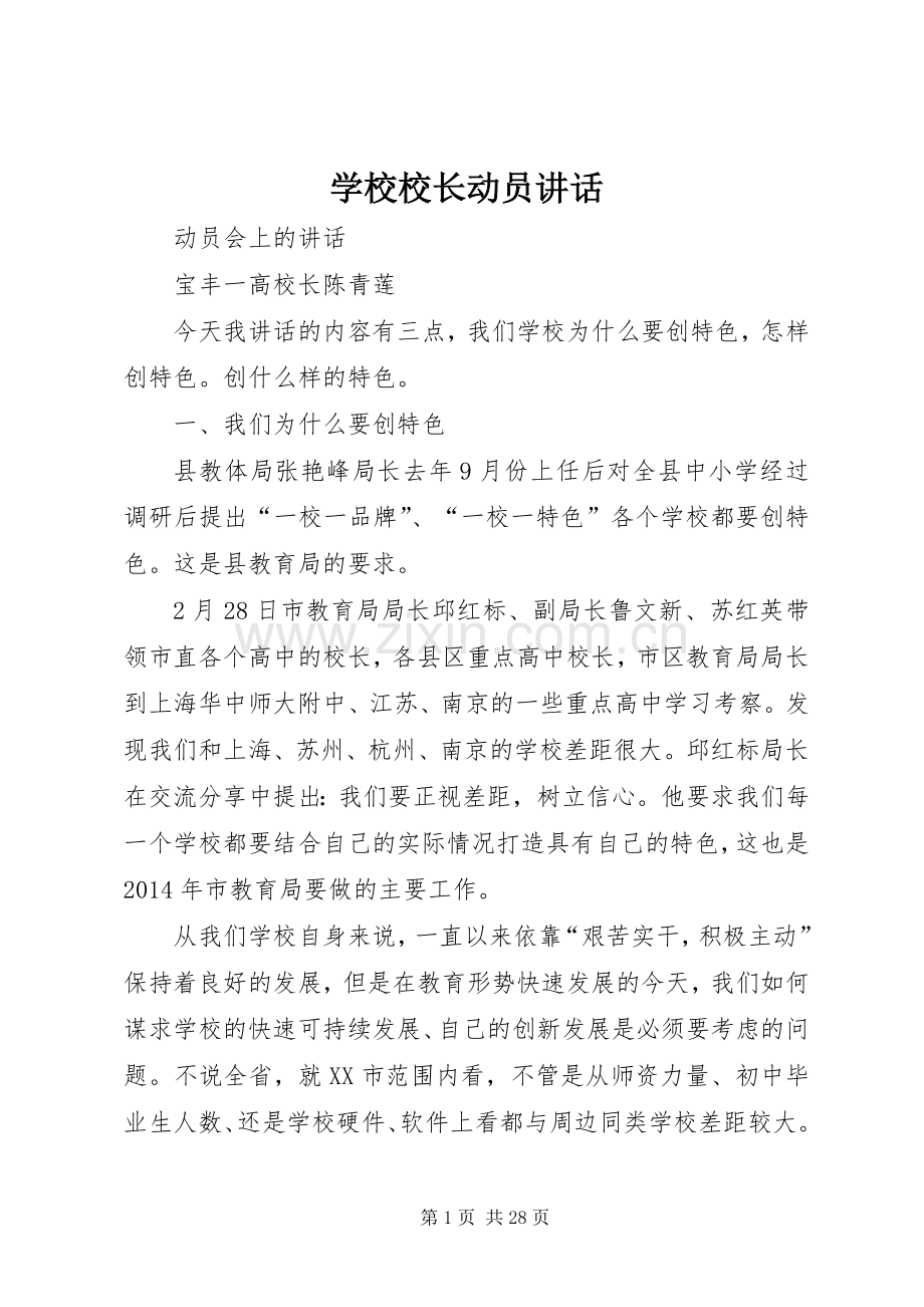 学校校长动员讲话.docx_第1页