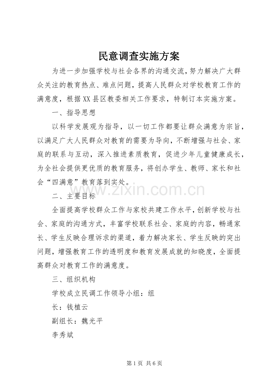 民意调查方案.docx_第1页