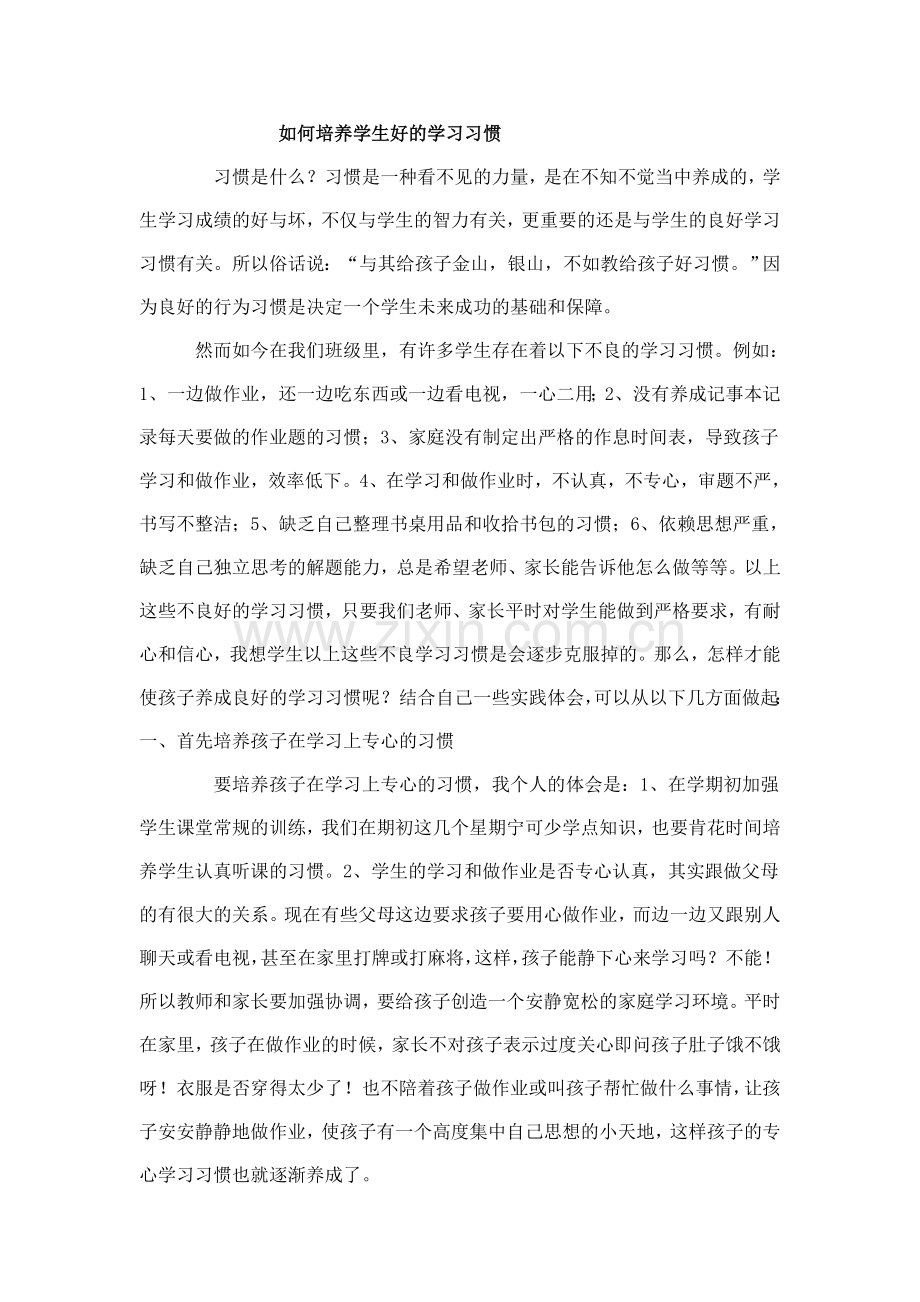 培养学生好的学习习惯文档.doc_第1页