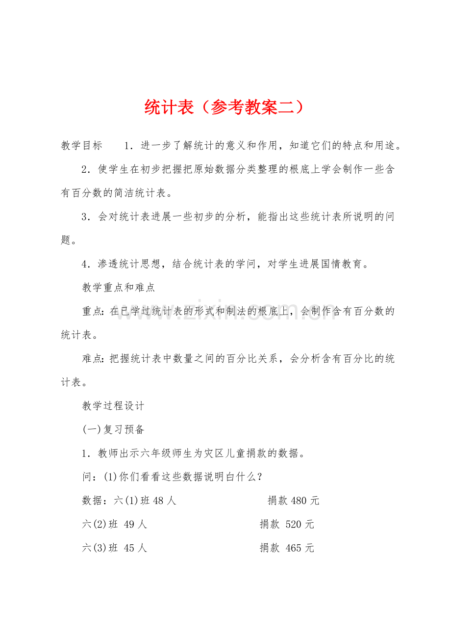 统计表(参考教案二).docx_第1页
