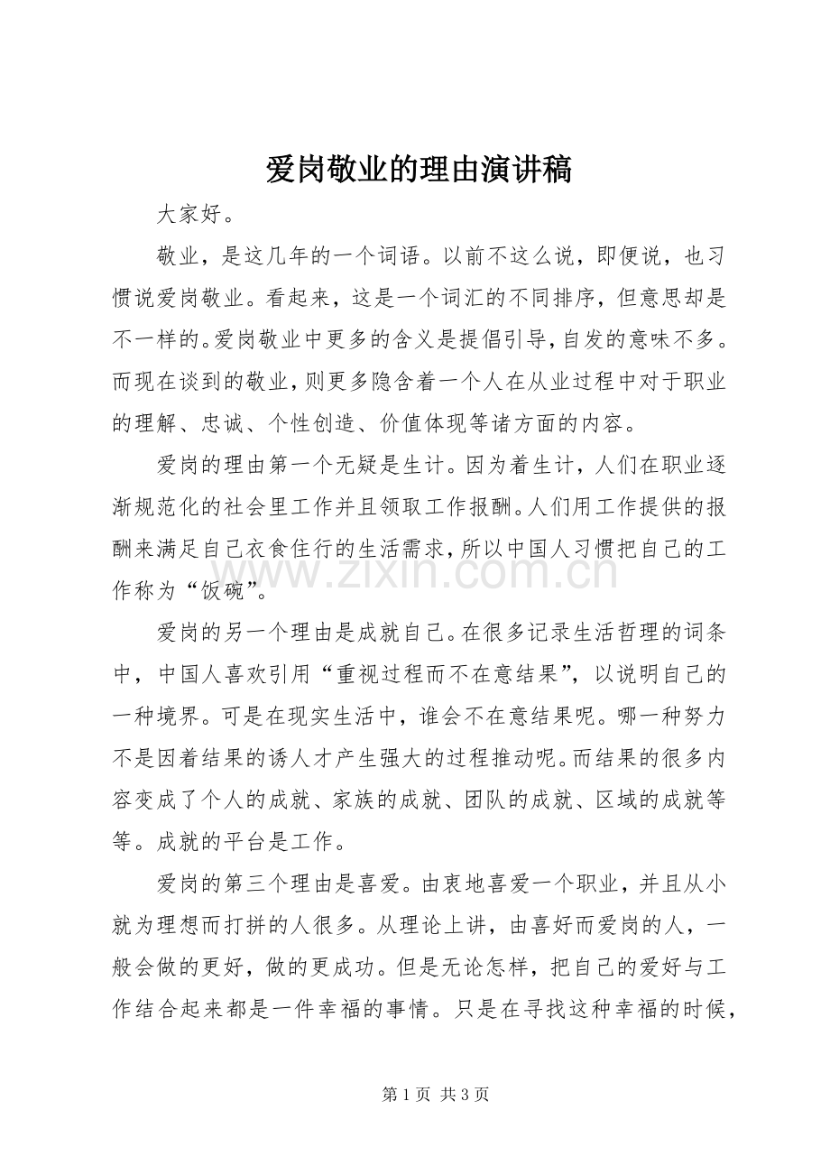 爱岗敬业的理由演讲稿.docx_第1页