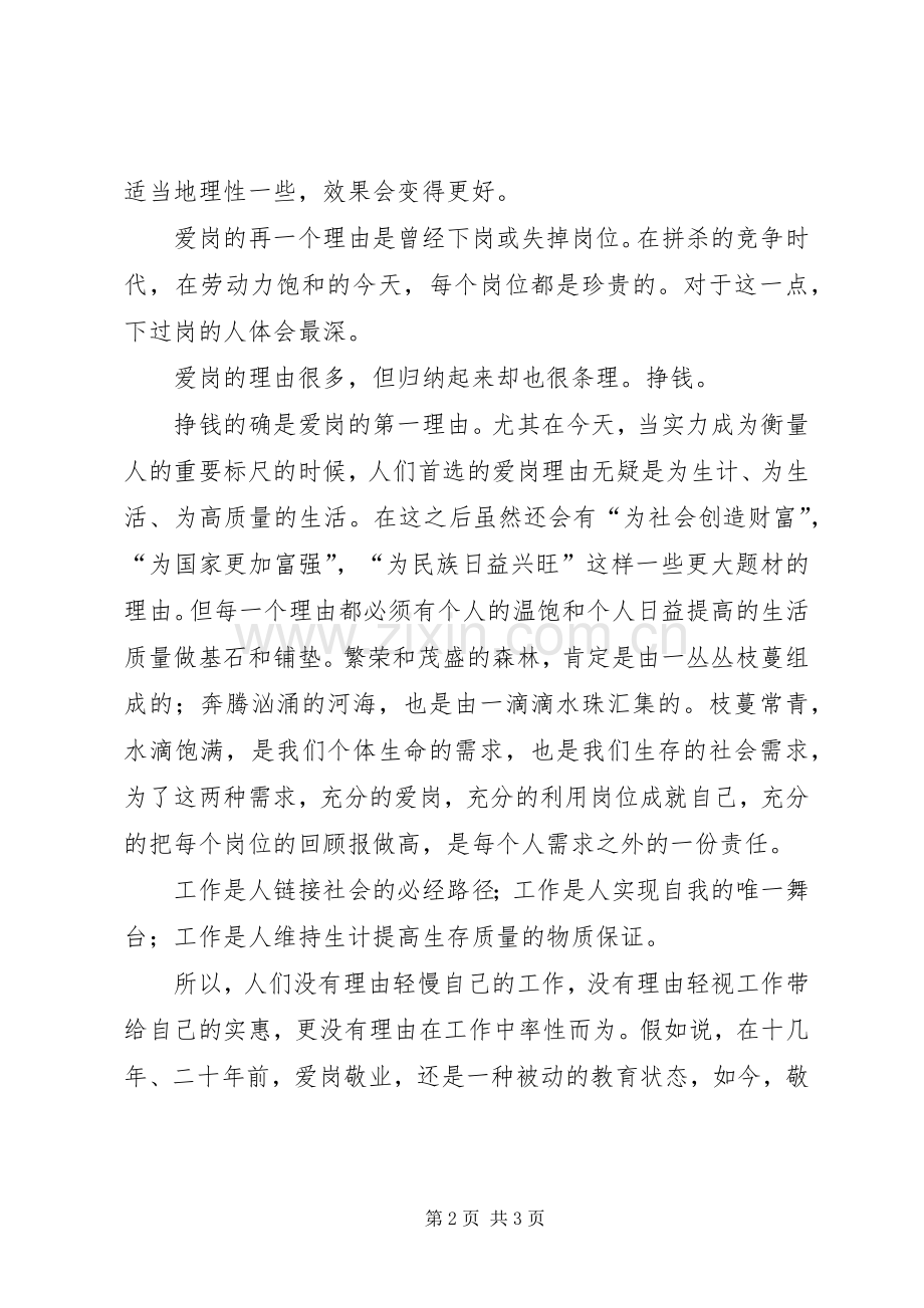 爱岗敬业的理由演讲稿.docx_第2页