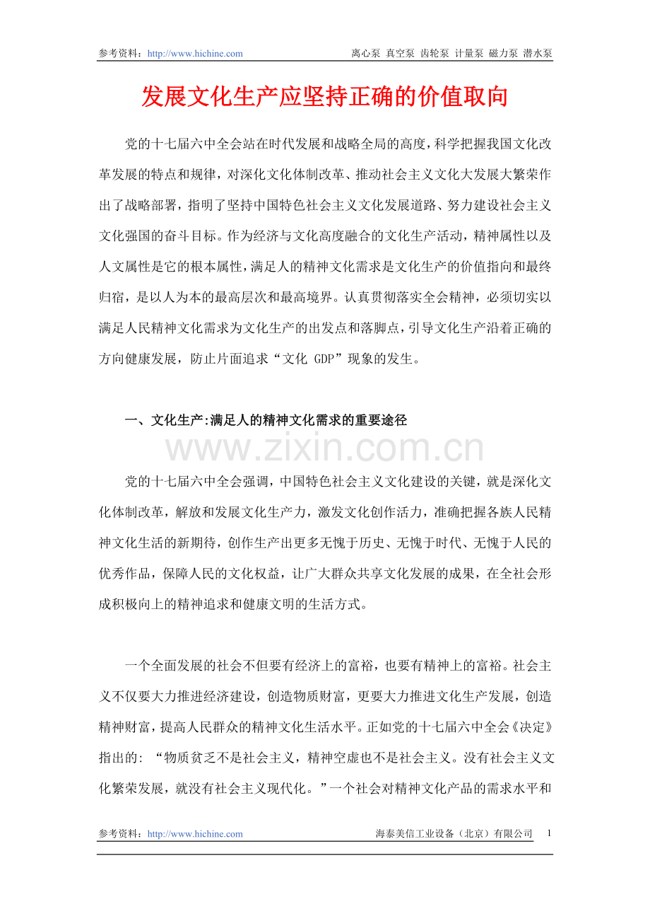 发展文化生产应坚持正确的价值取向.doc_第1页
