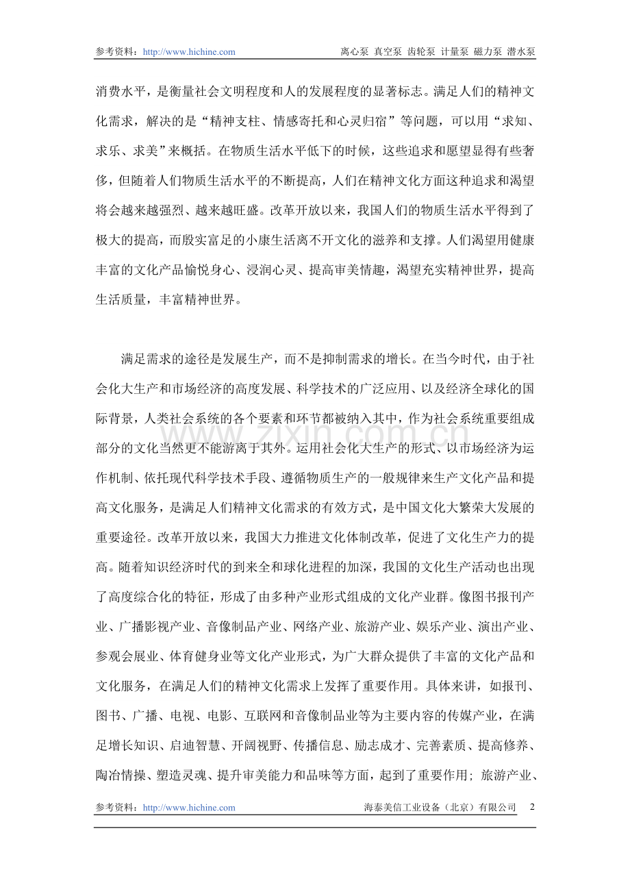 发展文化生产应坚持正确的价值取向.doc_第2页