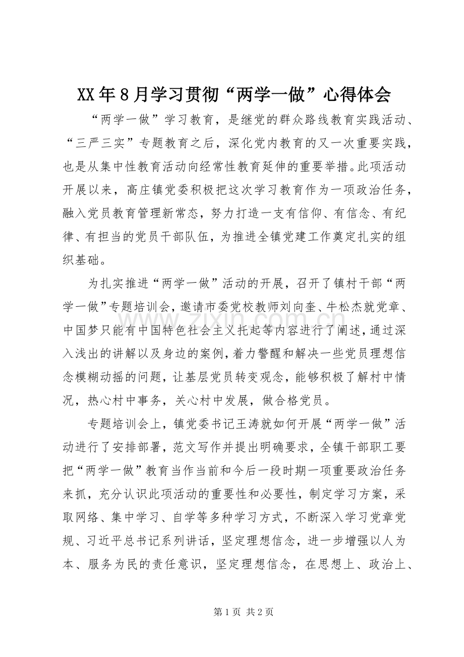 XX年8月学习贯彻“两学一做”心得体会.docx_第1页
