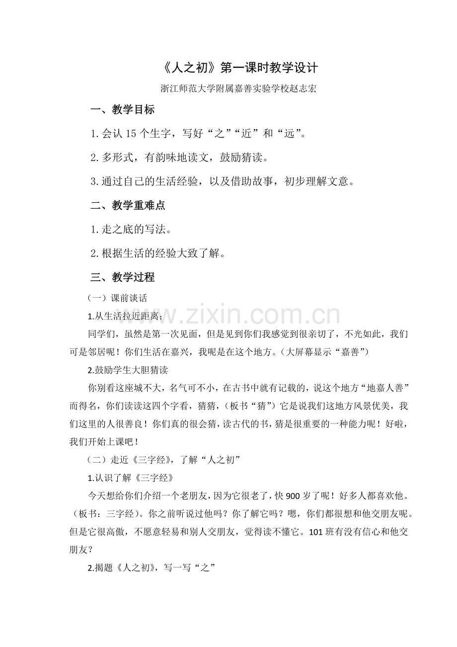 (部编)人教语文一年级下册《人之初》第一课时教学设计赵志宏.docx_第1页