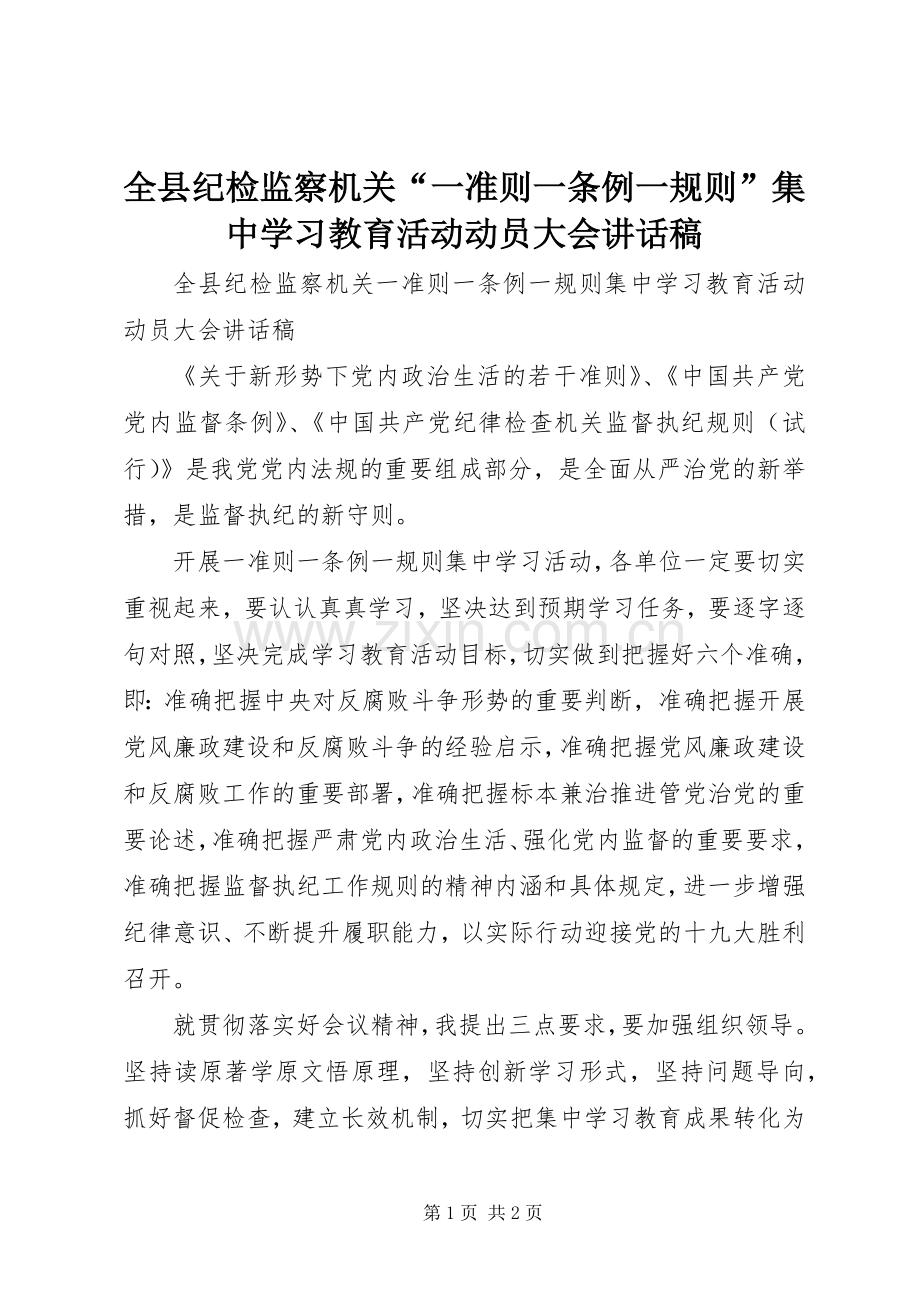全县纪检监察机关“一准则一条例一规则”集中学习教育活动动员大会讲话稿.docx_第1页