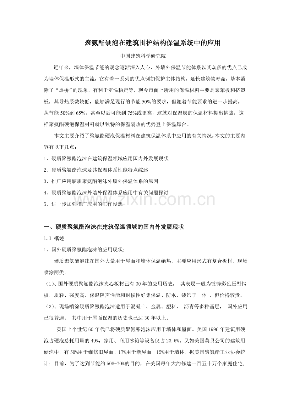 聚氨酯在围护结构.doc_第1页