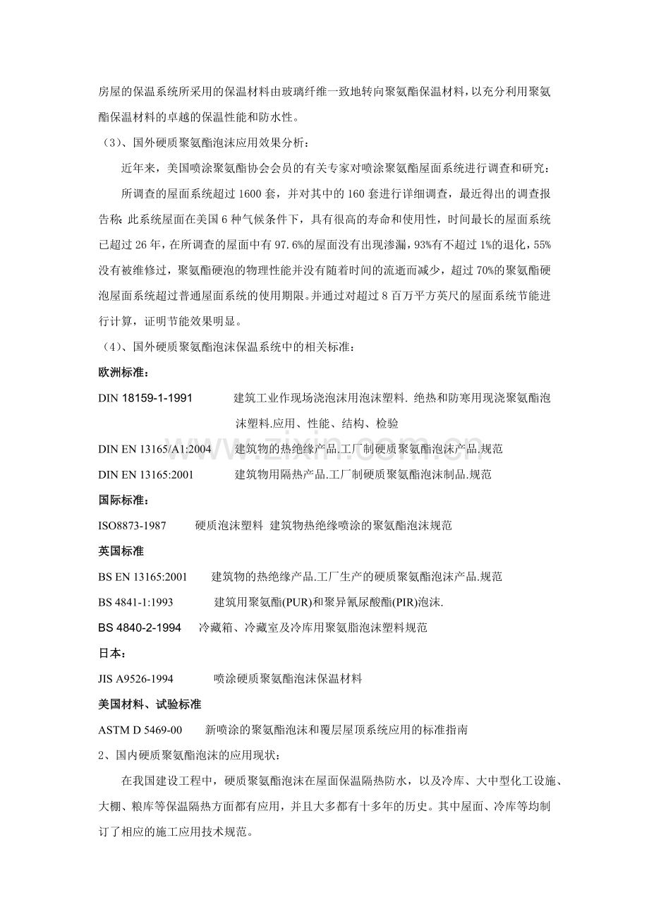 聚氨酯在围护结构.doc_第2页