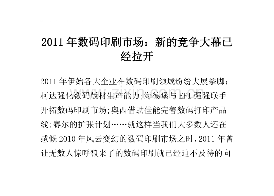 2011年数码印刷市场：新的竞争大幕已经拉开.doc_第1页