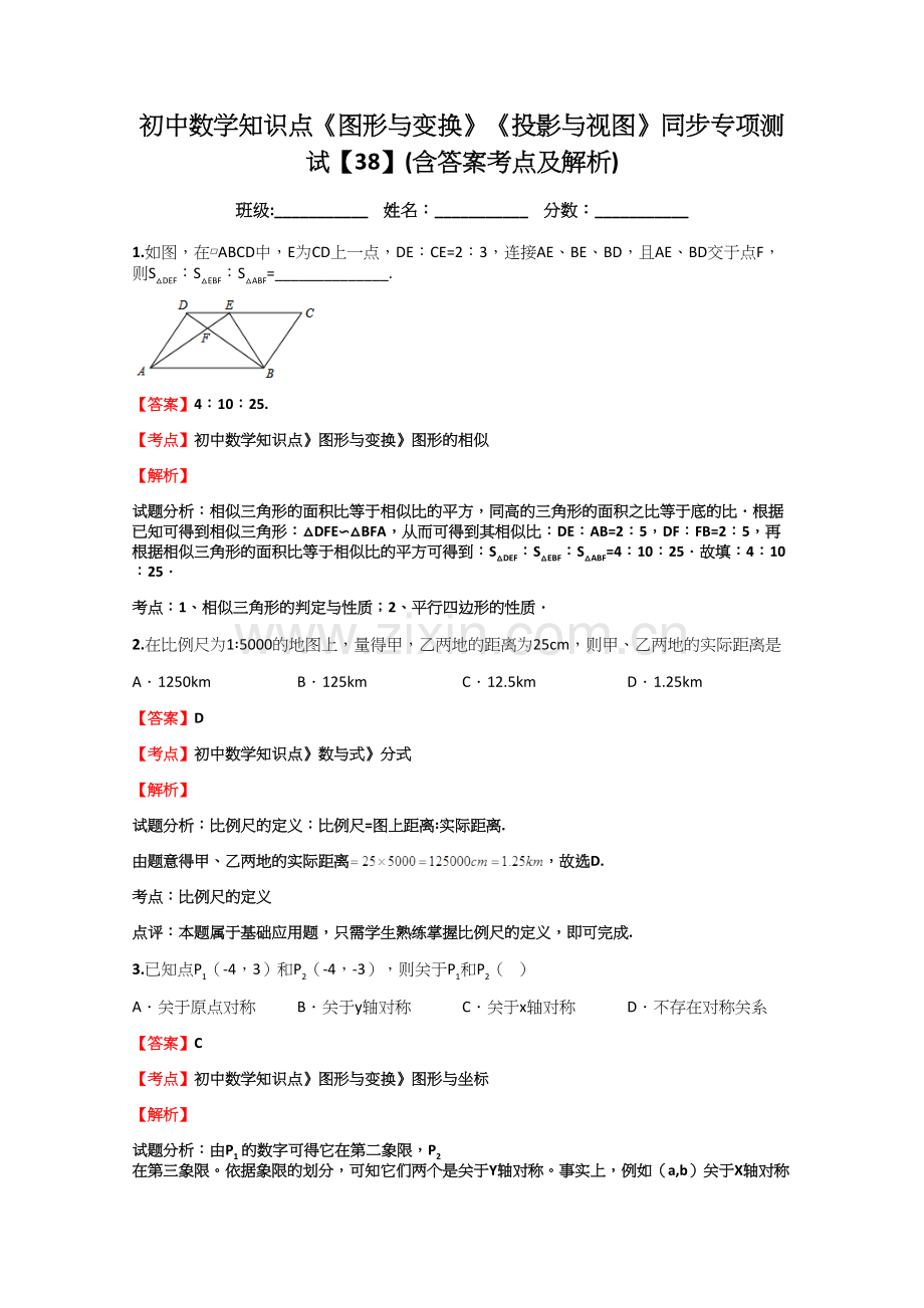 初中数学知识点《图形与变换》《投影与视图》同步专项测试【38】(含答案考点及解析).docx_第1页