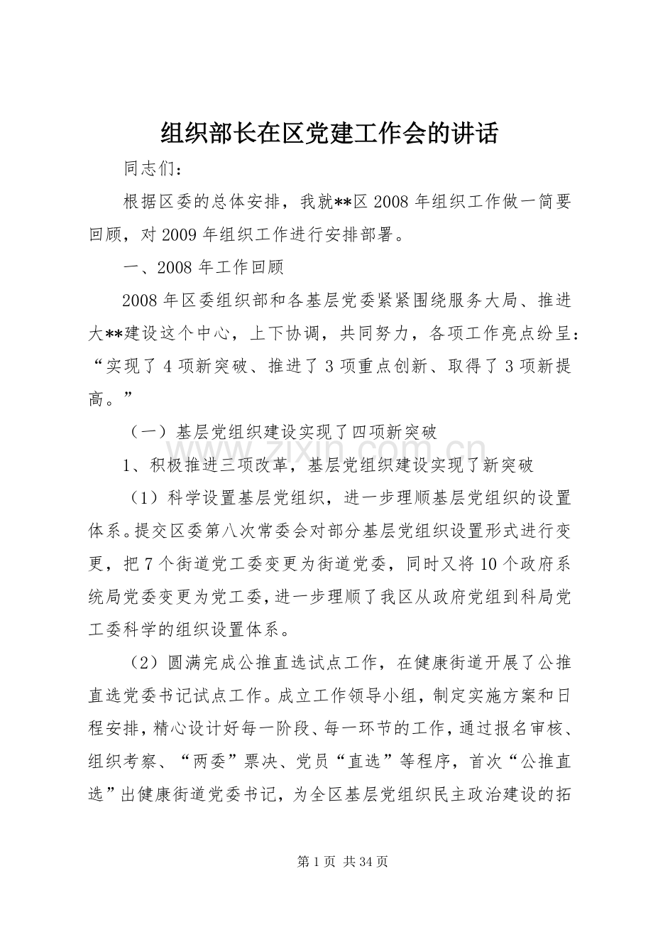 组织部长在区党建工作会的讲话.docx_第1页