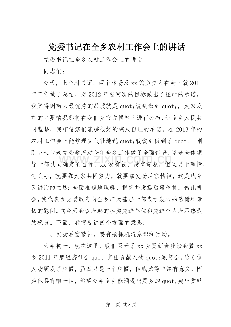 党委书记在全乡农村工作会上的讲话.docx_第1页
