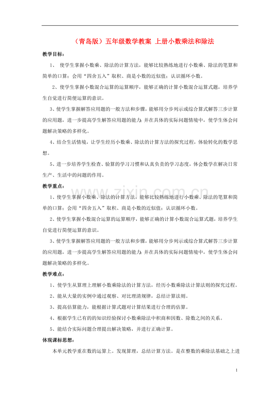 五年级数学-上册小数乘法和除法教案-青岛版.doc_第1页