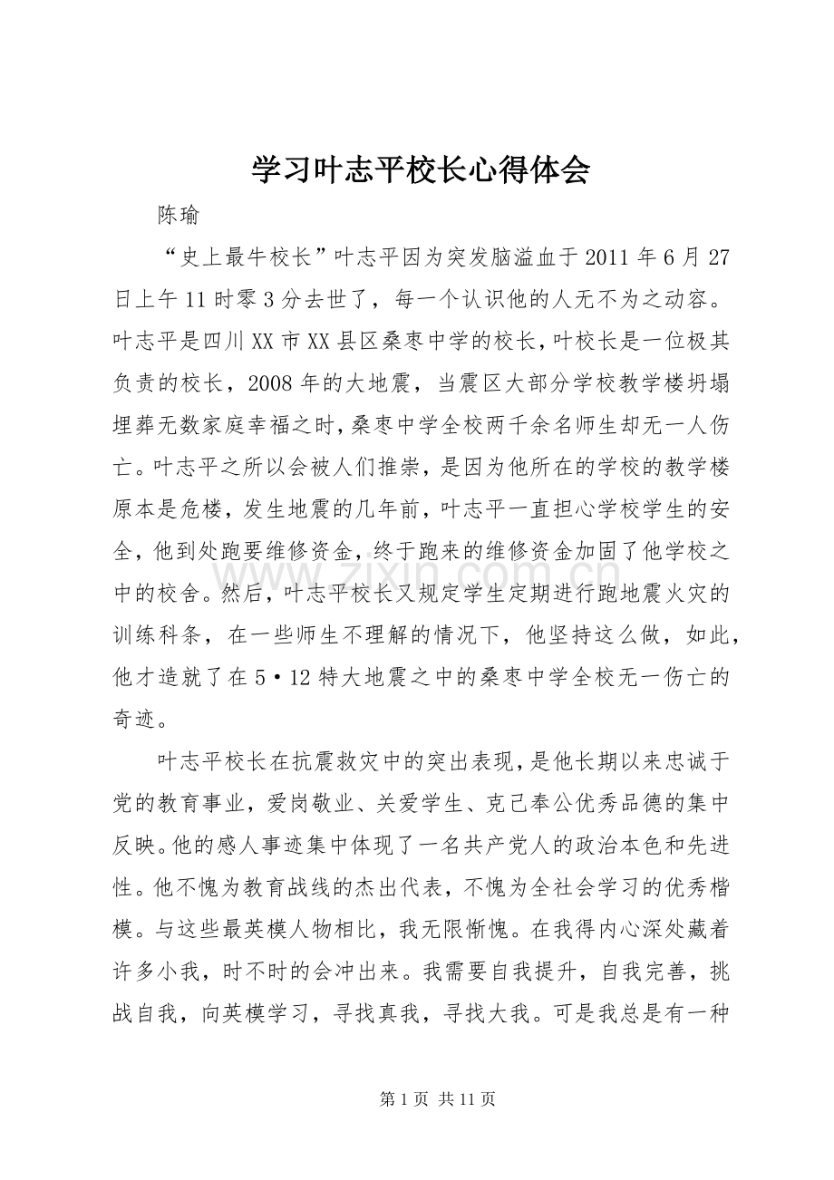 学习叶志平校长心得体会.docx_第1页