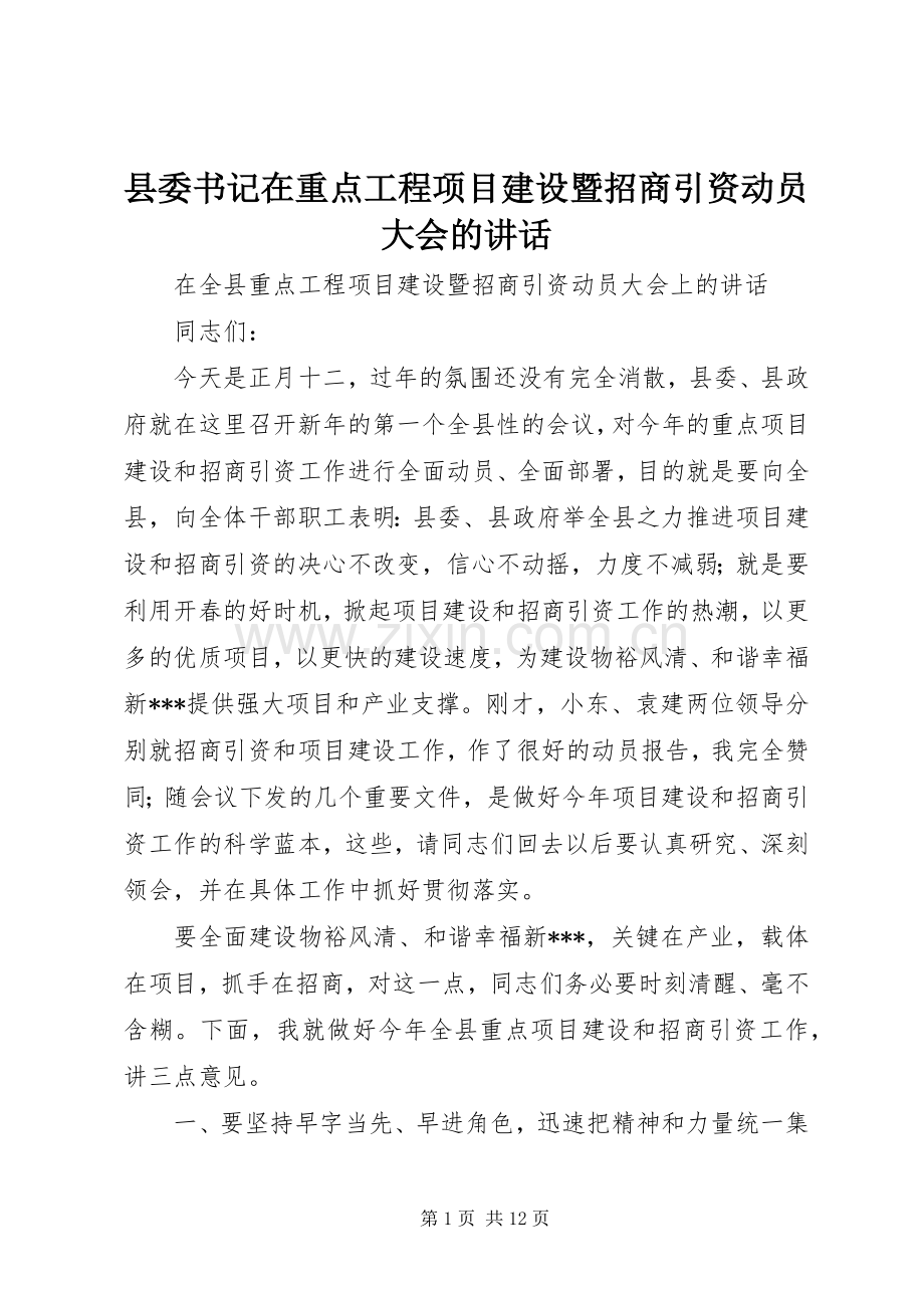 县委书记在重点工程项目建设暨招商引资动员大会的讲话.docx_第1页