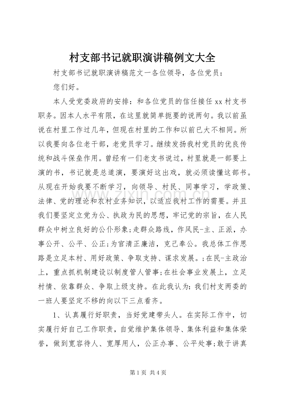 村支部书记就职演讲稿例文大全.docx_第1页
