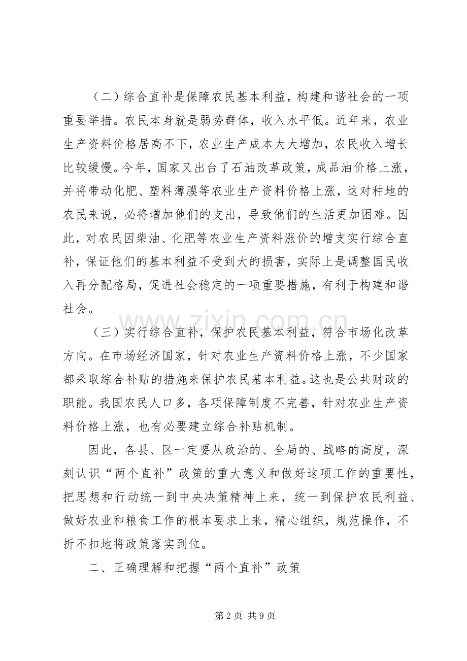 粮食直补及综合直补政策落到会讲话.docx_第2页
