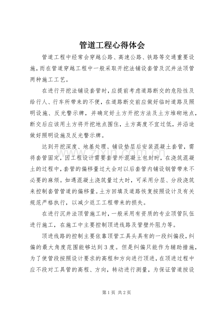 管道工程心得体会.docx_第1页