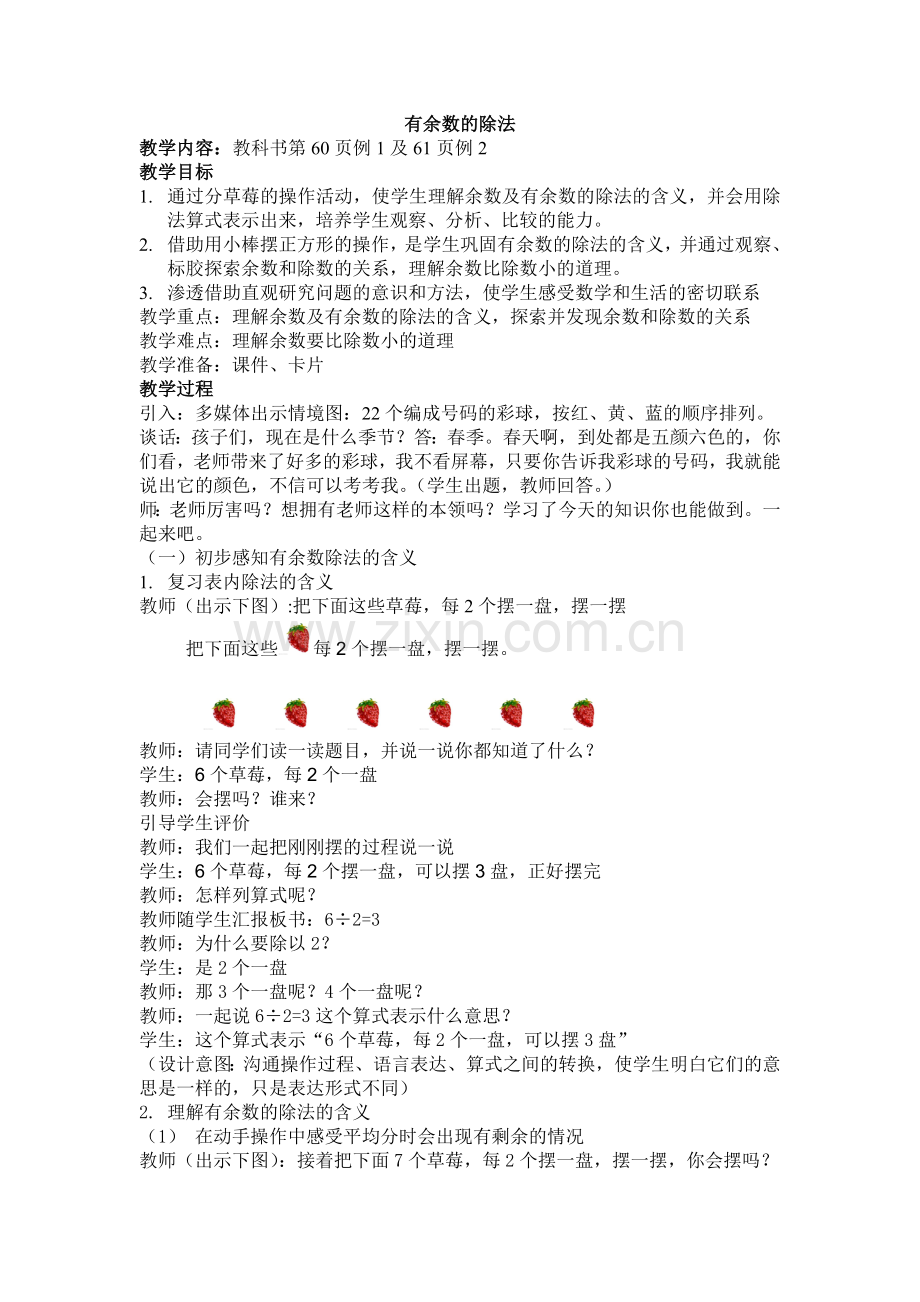 有余数的除法教学设计(改进后).doc_第1页