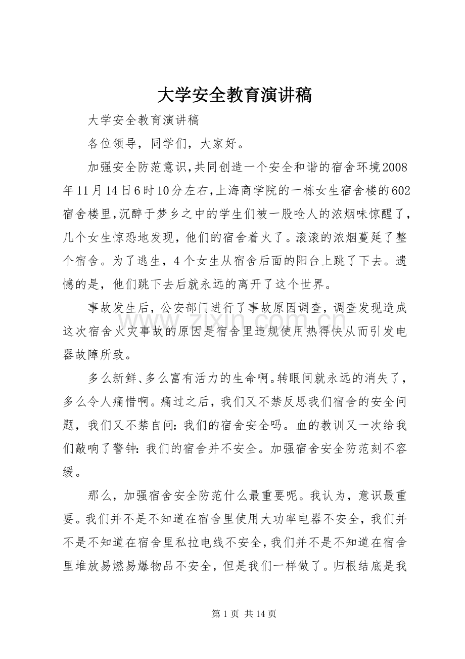 大学安全教育演讲稿.docx_第1页