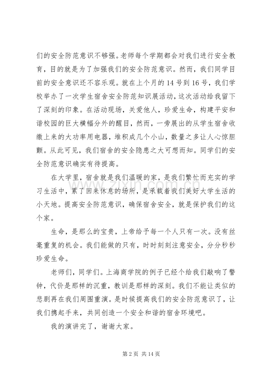 大学安全教育演讲稿.docx_第2页