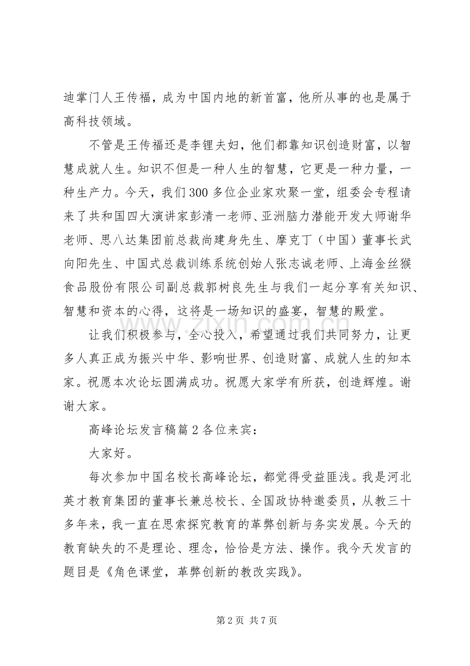 关于高峰论坛优秀发言稿3篇.docx_第2页