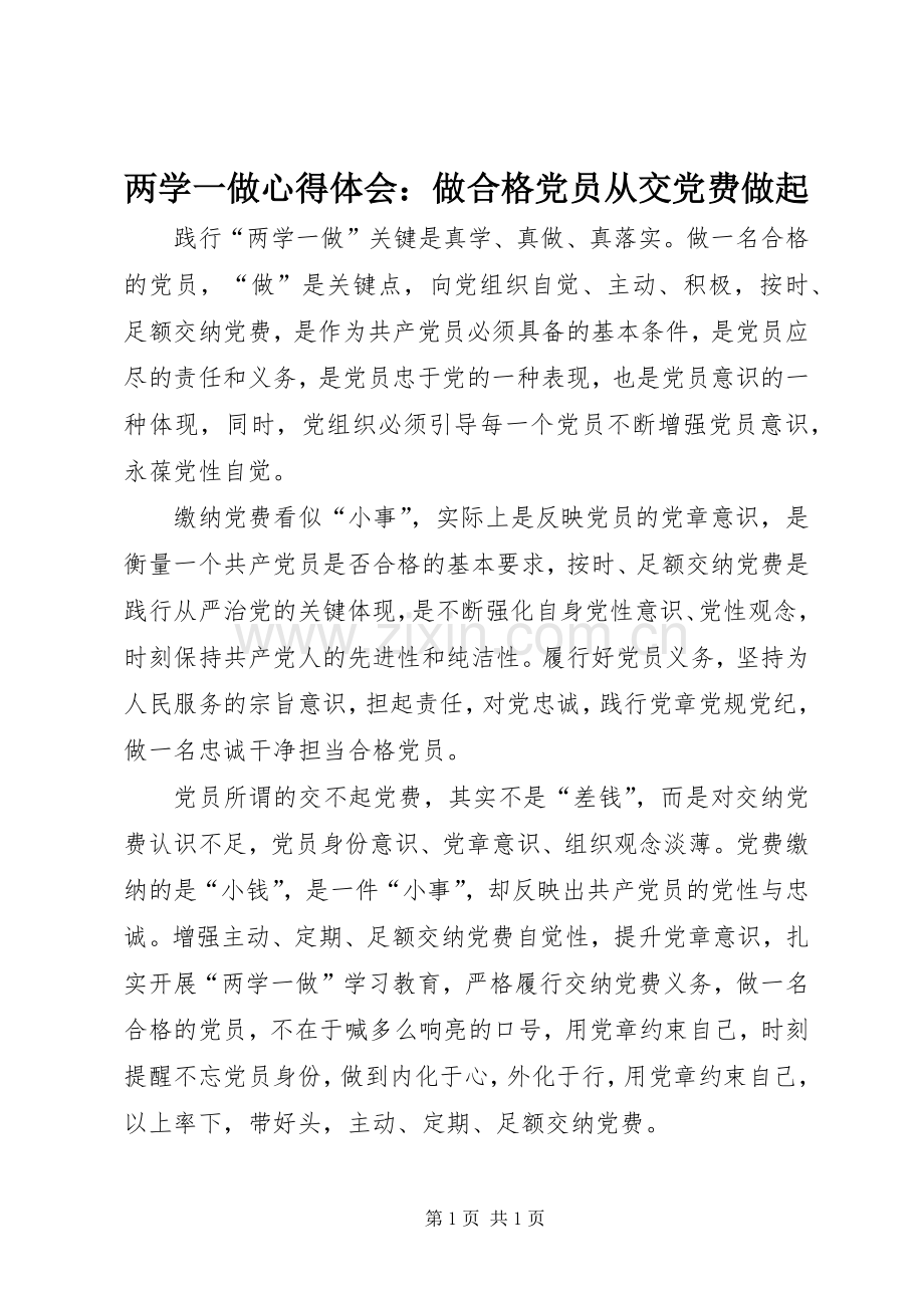 两学一做心得体会：做合格党员从交党费做起.docx_第1页